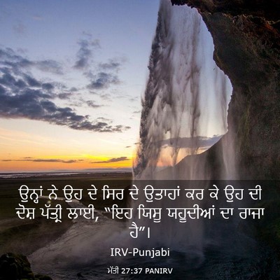 Picture 03 - ਮੱਤੀ 27:37 PANIRV - ਉਨ੍ਹਾਂ ਨੇ ਉਹ ਦੇ ਸਿਰ - Bible Verse Picture