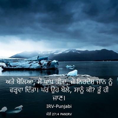 Picture 03 - ਮੱਤੀ 27:4 PANIRV - ਅਤੇ ਬੋਲਿਆ, ਮੈਂ ਪਾਪ - Bible Verse Picture