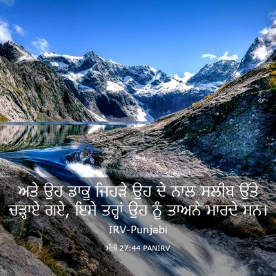 Picture 03 - ਮੱਤੀ 27:44 PANIRV - ਅਤੇ ਉਹ ਡਾਕੂ ਜਿਹੜੇ - Bible Verse Picture