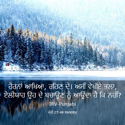 Picture 03 - ਮੱਤੀ 27:49 PANIRV - ਹੋਰਨਾਂ ਆਖਿਆ, ਰਹਿਣ - Bible Verse Picture