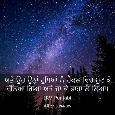 Picture 03 - ਮੱਤੀ 27:5 PANIRV - ਅਤੇ ਉਹ ਉਨ੍ਹਾਂ - Bible Verse Picture