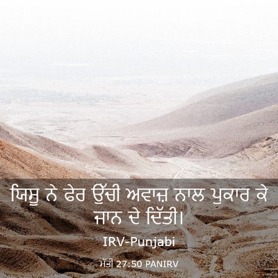 Picture 03 - ਮੱਤੀ 27:50 PANIRV - ਯਿਸੂ ਨੇ ਫੇਰ ਉੱਚੀ - Bible Verse Picture