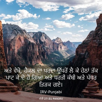 Picture 03 - ਮੱਤੀ 27:51 PANIRV - ਅਤੇ ਵੇਖੋ, ਹੈਕਲ ਦਾ - Bible Verse Picture