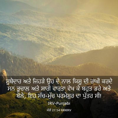 Picture 03 - ਮੱਤੀ 27:54 PANIRV - ਸੂਬੇਦਾਰ ਅਤੇ ਜਿਹੜੇ - Bible Verse Picture