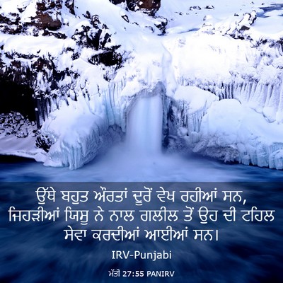 Picture 03 - ਮੱਤੀ 27:55 PANIRV - ਉੱਥੇ ਬਹੁਤ ਔਰਤਾਂ - Bible Verse Picture