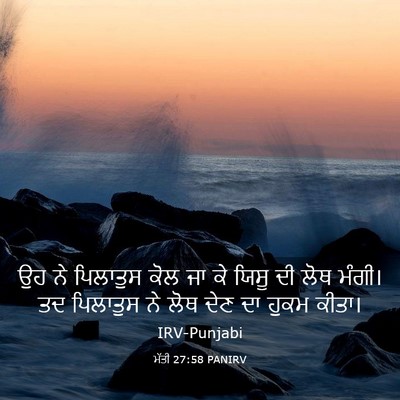 Picture 03 - ਮੱਤੀ 27:58 PANIRV - ਉਹ ਨੇ ਪਿਲਾਤੁਸ ਕੋਲ - Bible Verse Picture