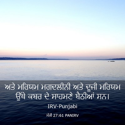 Picture 03 - ਮੱਤੀ 27:61 PANIRV - ਅਤੇ ਮਰਿਯਮ ਮਗਦਲੀਨੀ - Bible Verse Picture