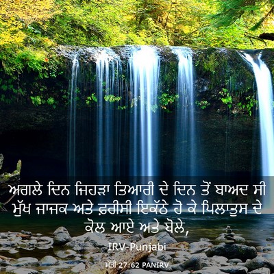 Picture 03 - ਮੱਤੀ 27:62 PANIRV - ਅਗਲੇ ਦਿਨ ਜਿਹੜਾ - Bible Verse Picture