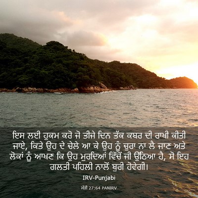 Picture 03 - ਮੱਤੀ 27:64 PANIRV - ਇਸ ਲਈ ਹੁਕਮ ਕਰੋ ਜੋ - Bible Verse Picture