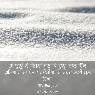 Picture 03 - ਮੱਤੀ 27:7 PANIRV - ਤਾਂ ਉਨ੍ਹਾਂ ਨੇ - Bible Verse Picture