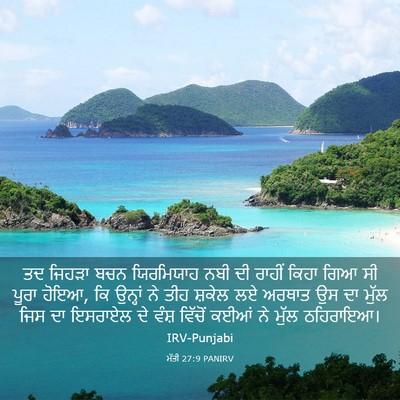 Picture 03 - ਮੱਤੀ 27:9 PANIRV - ਤਦ ਜਿਹੜਾ ਬਚਨ - Bible Verse Picture