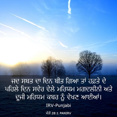 Picture 03 - ਮੱਤੀ 28:1 PANIRV - ਜਦ ਸਬਤ ਦਾ ਦਿਨ ਬੀਤ - Bible Verse Picture