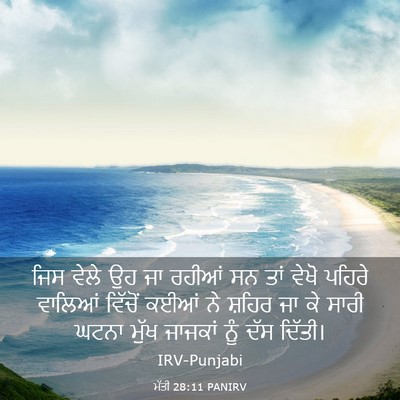 Picture 03 - ਮੱਤੀ 28:11 PANIRV - ਜਿਸ ਵੇਲੇ ਉਹ ਜਾ - Bible Verse Picture