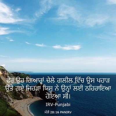 Picture 03 - ਮੱਤੀ 28:16 PANIRV - ਫੇਰ ਉਹ ਗਿਆਰ੍ਹਾਂ - Bible Verse Picture
