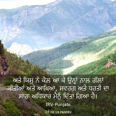 Picture 03 - ਮੱਤੀ 28:18 PANIRV - ਅਤੇ ਯਿਸੂ ਨੇ ਕੋਲ ਆ - Bible Verse Picture