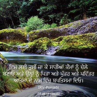 Picture 03 - ਮੱਤੀ 28:19 PANIRV - ਇਸ ਲਈ ਤੁਸੀਂ ਜਾ ਕੇ - Bible Verse Picture