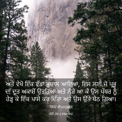 Picture 03 - ਮੱਤੀ 28:2 PANIRV - ਅਤੇ ਵੇਖੋ ਇੱਕ ਵੱਡਾ - Bible Verse Picture