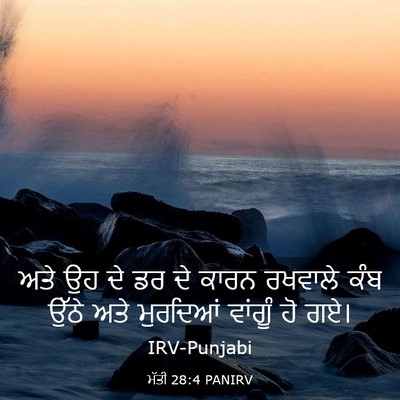 Picture 03 - ਮੱਤੀ 28:4 PANIRV - ਅਤੇ ਉਹ ਦੇ ਡਰ ਦੇ - Bible Verse Picture