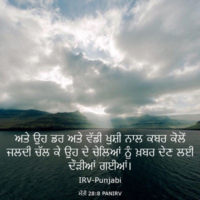 Picture 03 - ਮੱਤੀ 28:8 PANIRV - ਅਤੇ ਉਹ ਡਰ ਅਤੇ ਵੱਡੀ - Bible Verse Picture