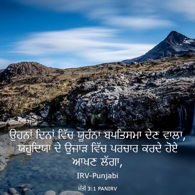 Picture 03 - ਮੱਤੀ 3:1 PANIRV - ਉਹਨਾਂ ਦਿਨਾਂ ਵਿੱਚ - Bible Verse Picture