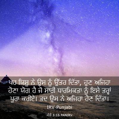 Picture 03 - ਮੱਤੀ 3:15 PANIRV - ਪਰ ਯਿਸੂ ਨੇ ਉਸ ਨੂੰ - Bible Verse Picture