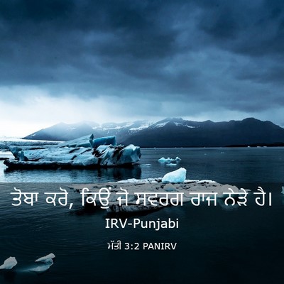 Picture 03 - ਮੱਤੀ 3:2 PANIRV - ਤੋਬਾ ਕਰੋ, ਕਿਉਂ ਜੋ - Bible Verse Picture