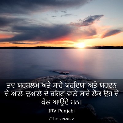Picture 03 - ਮੱਤੀ 3:5 PANIRV - ਤਦ ਯਰੂਸ਼ਲਮ ਅਤੇ - Bible Verse Picture
