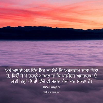 Picture 03 - ਮੱਤੀ 3:9 PANIRV - ਅਤੇ ਆਪਣੇ ਮਨ ਵਿੱਚ ਇਹ - Bible Verse Picture