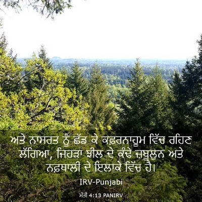 Picture 03 - ਮੱਤੀ 4:13 PANIRV - ਅਤੇ ਨਾਸਰਤ ਨੂੰ ਛੱਡ - Bible Verse Picture