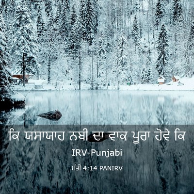Picture 03 - ਮੱਤੀ 4:14 PANIRV - ਕਿ ਯਸਾਯਾਹ ਨਬੀ ਦਾ - Bible Verse Picture