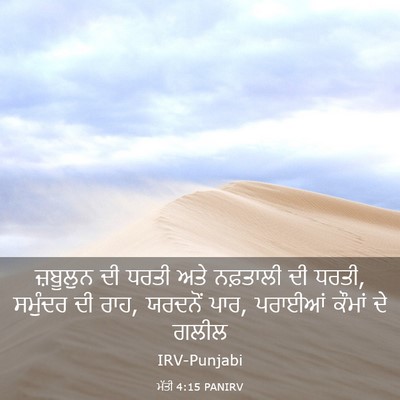 Picture 03 - ਮੱਤੀ 4:15 PANIRV - ਜ਼ਬੂਲੁਨ ਦੀ ਧਰਤੀ - Bible Verse Picture