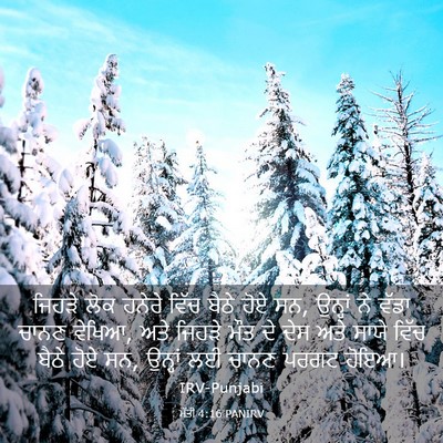 Picture 03 - ਮੱਤੀ 4:16 PANIRV - ਜਿਹੜੇ ਲੋਕ ਹਨੇਰੇ - Bible Verse Picture