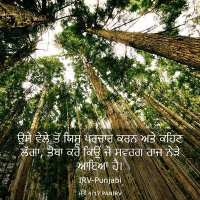 Picture 03 - ਮੱਤੀ 4:17 PANIRV - ਉਸੇ ਵੇਲੇ ਤੋਂ ਯਿਸੂ - Bible Verse Picture