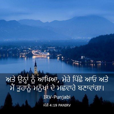 Picture 03 - ਮੱਤੀ 4:19 PANIRV - ਅਤੇ ਉਨ੍ਹਾਂ ਨੂੰ - Bible Verse Picture