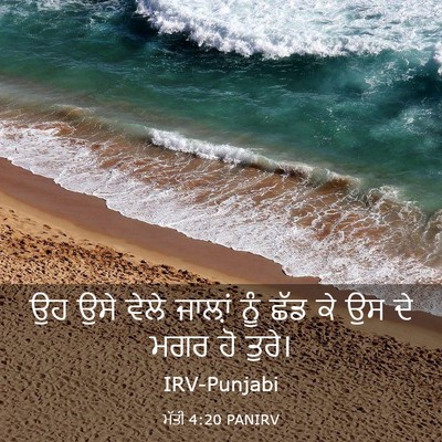 Picture 03 - ਮੱਤੀ 4:20 PANIRV - ਉਹ ਉਸੇ ਵੇਲੇ ਜਾਲ਼ਾਂ - Bible Verse Picture
