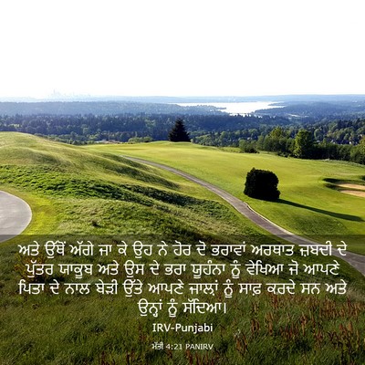Picture 03 - ਮੱਤੀ 4:21 PANIRV - ਅਤੇ ਉੱਥੋਂ ਅੱਗੇ ਜਾ - Bible Verse Picture