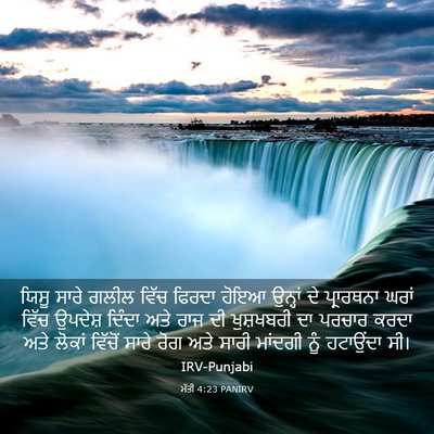 Picture 03 - ਮੱਤੀ 4:23 PANIRV - ਯਿਸੂ ਸਾਰੇ ਗਲੀਲ - Bible Verse Picture