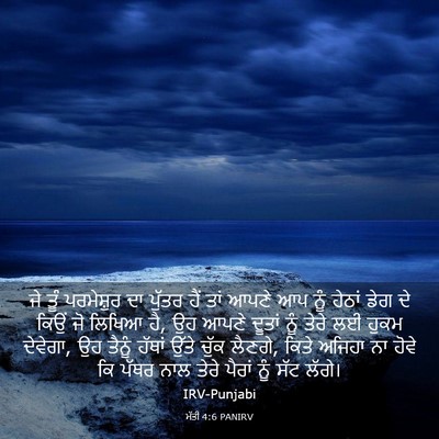 Picture 03 - ਮੱਤੀ 4:6 PANIRV - ਜੇ ਤੂੰ ਪਰਮੇਸ਼ੁਰ ਦਾ - Bible Verse Picture