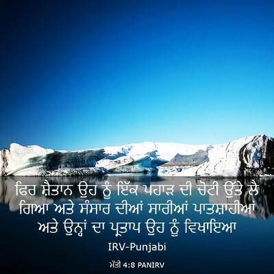 Picture 03 - ਮੱਤੀ 4:8 PANIRV - ਫਿਰ ਸ਼ੈਤਾਨ ਉਹ ਨੂੰ - Bible Verse Picture