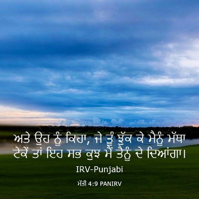 Picture 03 - ਮੱਤੀ 4:9 PANIRV - ਅਤੇ ਉਹ ਨੂੰ ਕਿਹਾ, ਜੇ - Bible Verse Picture