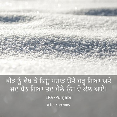 Picture 03 - ਮੱਤੀ 5:1 PANIRV - ਭੀੜ ਨੂੰ ਵੇਖ ਕੇ ਯਿਸੂ - Bible Verse Picture