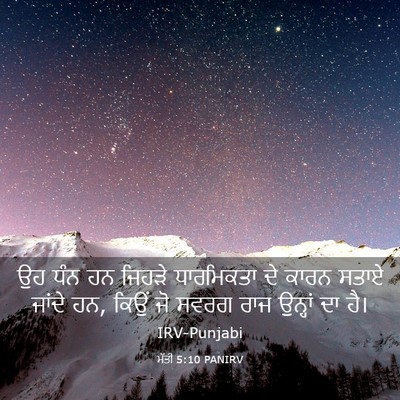 Picture 03 - ਮੱਤੀ 5:10 PANIRV - ਉਹ ਧੰਨ ਹਨ ਜਿਹੜੇ - Bible Verse Picture
