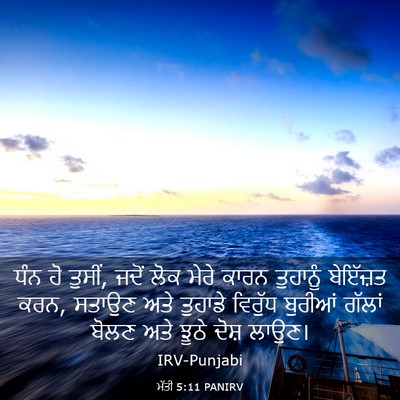 Picture 03 - ਮੱਤੀ 5:11 PANIRV - ਧੰਨ ਹੋ ਤੁਸੀਂ, ਜਦੋਂ - Bible Verse Picture