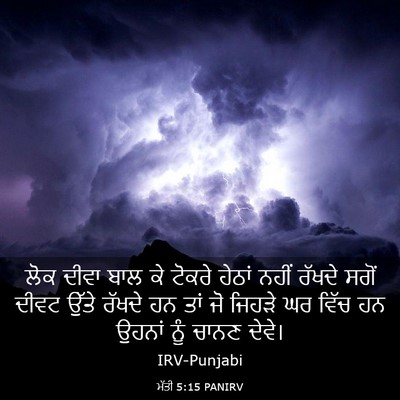 Picture 03 - ਮੱਤੀ 5:15 PANIRV - ਲੋਕ ਦੀਵਾ ਬਾਲ ਕੇ - Bible Verse Picture