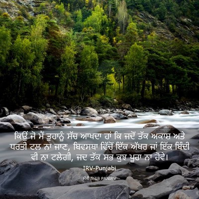 Picture 03 - ਮੱਤੀ 5:18 PANIRV - ਕਿਉਂ ਜੋ ਮੈਂ - Bible Verse Picture