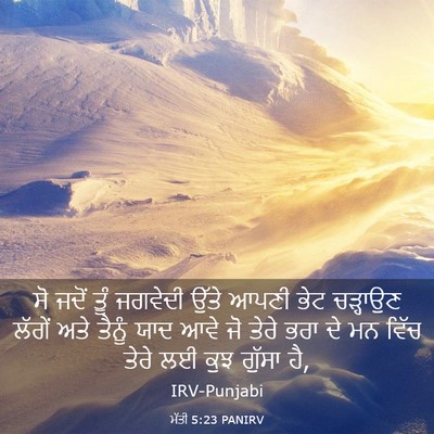 Picture 03 - ਮੱਤੀ 5:23 PANIRV - ਸੋ ਜਦੋਂ ਤੂੰ ਜਗਵੇਦੀ - Bible Verse Picture