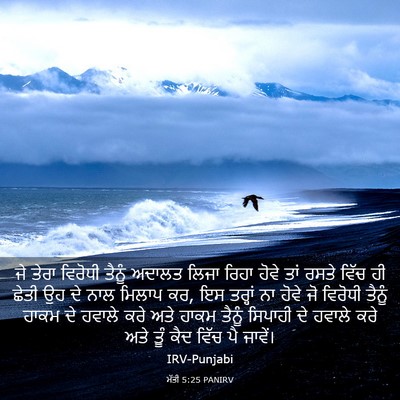 Picture 03 - ਮੱਤੀ 5:25 PANIRV - ਜੇ ਤੇਰਾ ਵਿਰੋਧੀ - Bible Verse Picture