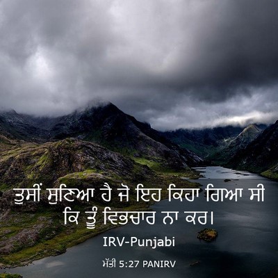 Picture 03 - ਮੱਤੀ 5:27 PANIRV - ਤੁਸੀਂ ਸੁਣਿਆ ਹੈ ਜੋ - Bible Verse Picture