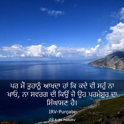 Picture 03 - ਮੱਤੀ 5:34 PANIRV - ਪਰ ਮੈਂ ਤੁਹਾਨੂੰ - Bible Verse Picture