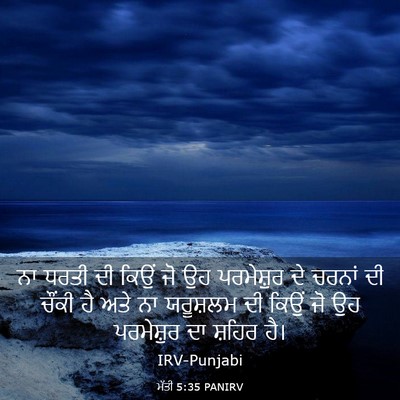 Picture 03 - ਮੱਤੀ 5:35 PANIRV - ਨਾ ਧਰਤੀ ਦੀ ਕਿਉਂ ਜੋ - Bible Verse Picture